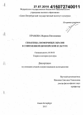 Храмова, Марина Николаевна. Семантика зооморфных образов в современной европейской культуре: дис. кандидат наук: 24.00.01 - Теория и история культуры. Санкт-Петербург. 2015. 206 с.