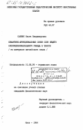 Сахнюк, Ольга Владимировна. Семантико-функциональные связи слов общего словообразовательного гнезда в тексте (на материалах английского языка): дис. кандидат филологических наук: 10.02.04 - Германские языки. Киев. 1984. 266 с.