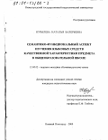 Курылева, Наталья Валерьевна. Семантико-функциональный аспект изучения языковых средств качественной характеристики предмета в общеобразовательной школе: дис. кандидат педагогических наук: 13.00.02 - Теория и методика обучения и воспитания (по областям и уровням образования). Нижний Новгород. 2000. 163 с.