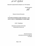 Иванова, Антонина Евгеньевна. Семантико-функциональный потенциал слов мало и много в современном русском языке: дис. кандидат филологических наук: 10.02.01 - Русский язык. Абакан. 2004. 177 с.