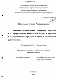 Пантелеева, Татьяна Александровна. Семантико-грамматическая структура предлога НА1, оформляющего винительный падеж, и предлога НА2, оформляющего предложный падеж, в современном русском языке: дис. кандидат филологических наук: 10.02.01 - Русский язык. Челябинск. 2006. 245 с.