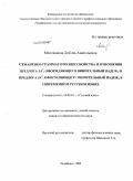 Милованова, Любовь Анатольевна. Семантико-грамматические свойства и отношения предлога за1, оформляющего винительный падеж, и предлога за2, оформляющего творительный падеж, в современном русском языке: дис. кандидат филологических наук: 10.02.01 - Русский язык. Челябинск. 2009. 262 с.