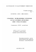 Котлярова, Елена Николаевна. Семантико-мотивационные отношения отсубстантивных двузначных имен прилагательных: дис. кандидат филологических наук: 10.02.01 - Русский язык. Белгород. 2002. 206 с.