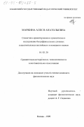 Маркина, Алеся Анатольевна. Семантико-ориентированное сравнительное исследование бессуффиксальных сложных существительных английского и немецкого языков: дис. кандидат филологических наук: 10.02.20 - Сравнительно-историческое, типологическое и сопоставительное языкознание. Казань. 1999. 253 с.