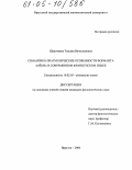 Шапочкина, Татьяна Вячеславовна. Семантико-прагматические особенности форманта "meme" в современном французском языке: дис. кандидат филологических наук: 10.02.05 - Романские языки. Иркутск. 2004. 158 с.