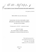 Михалева, Светлана Николаевна. Семантико-прагматический аспект вводно-вставочных конструкций во французском языке: дис. кандидат филологических наук: 10.02.05 - Романские языки. Иркутск. 2000. 145 с.