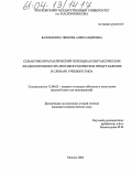 Балобанова, Любовь Александровна. Семантико-прагматический потенциал синтаксических фразеологизмов и их лексикографическое представление в словаре учебного типа: дис. кандидат педагогических наук: 13.00.02 - Теория и методика обучения и воспитания (по областям и уровням образования). Москва. 2004. 318 с.