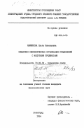 Камшилова, Ольга Николаевна. Семантико-синтаксическая организация предложений с модусными предикатами: дис. кандидат филологических наук: 10.02.04 - Германские языки. Ленинград. 1984. 194 с.