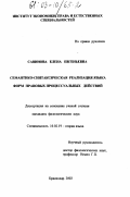 Савинова, Елена Евгеньевна. Семантико-синтаксическая реализация языка форм правовых процессуальных действий: дис. кандидат филологических наук: 10.02.19 - Теория языка. Краснодар. 2002. 129 с.