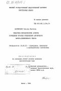 Карпилович, Татьяна Павловна. Семантико-синтаксические аспекты порождения простых предложений английского научно-технического текста: дис. кандидат филологических наук: 10.02.21 - Прикладная и математическая лингвистика. Минск. 1984. 246 с.