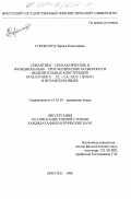 Сорокопуд, Лариса Николаевна. Семантико-синтаксические и функционально-прагматические особенности выделительных конструкций Es que и Ser X ... el (la) que (quien) в испанском языке: дис. кандидат филологических наук: 10.02.05 - Романские языки. Иркутск. 1998. 142 с.