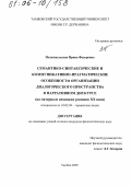 Подъяпольская, Ирина Федоровна. Семантико-синтаксические и коммуникативно-прагматические особенности организации диалогического пространства в нарративном дискурсе: На материале немецких романов XX века: дис. кандидат филологических наук: 10.02.04 - Германские языки. Тамбов. 2005. 173 с.