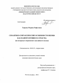 Таирова, Марина Рифатовна. Семантико-синтаксические особенности оценки как манипулятивного средства: на материале современного английского языка: дис. кандидат филологических наук: 10.02.19 - Теория языка. Ростов-на-Дону. 2011. 189 с.