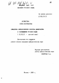 Космарская, Искра Вагинаковна. Семантико-синтаксические свойства девербатива в современном русском языке: дис. кандидат филологических наук: 10.02.01 - Русский язык. Москва. 1989. 190 с.