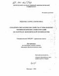 Эздекова, Лариса Борисовна. Семантико-синтаксические свойства и типы именных терминологических словосочетаний: На материале экономической терминологии: дис. кандидат филологических наук: 10.02.04 - Германские языки. Пятигорск. 2003. 179 с.