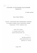 Ниссен, Флюра Хабибовна. Семантико-синтаксический анализ интенциональных конструкций: На материале английских текстов экономической тематики: дис. кандидат филологических наук: 10.02.04 - Германские языки. Самара. 2000. 183 с.