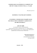 Шарифова Гулбаргби Джурахоновна. Семантико-словообразовательный анализ лексики делового общения в таджикском и английском языках: дис. кандидат наук: 00.00.00 - Другие cпециальности. Таджикский национальный университет. 2024. 156 с.