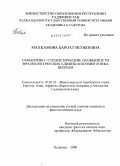 Махкамова, Бароат Исобоевна. Семантико-стилистические особенности фразеологических единиц в поэзии Лоика Шерали: дис. кандидат филологических наук: 10.02.22 - Языки народов зарубежных стран Азии, Африки, аборигенов Америки и Австралии. Ходжент. 2006. 135 с.