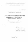 Никитина, Ольга Вячеславовна. Семантико-стилистический анализ писательского эпистолярия: дис. кандидат филологических наук: 10.02.01 - Русский язык. Саратов. 1999. 162 с.