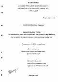 Магерамова, Юлия Юрьевна. Семантизация слов, называющих реалии Крайнего Северо-Востока России: На материале экспериментального исследования детской речи: дис. кандидат филологических наук: 10.02.01 - Русский язык. Магадан. 2006. 212 с.