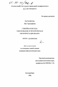 Рытникова, Яна Таральфовна. Семейная беседа: Обоснование и ритор. интерпретация жанра: дис. кандидат филологических наук: 10.02.01 - Русский язык. Екатеринбург. 1996. 212 с.