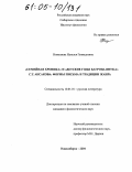 Николаева, Наталья Геннадьевна. "Семейная хроника" и "Детские годы Багрова-внука" С.Т. Аксакова: формы письма и традиции жанра: дис. кандидат филологических наук: 10.01.01 - Русская литература. Новосибирск. 2004. 208 с.