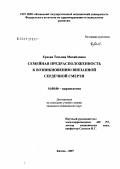 Ерхова, Татьяна Михайловна. Семейная предрасположенность к возникновению внезапной сердечной смерти: дис. кандидат медицинских наук: 14.00.06 - Кардиология. Казань. 2007. 112 с.