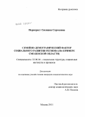 Перекрест, Снежана Сергеевна. Семейно-демографический фактор социального развития региона: на примере Смоленской области: дис. кандидат социологических наук: 22.00.04 - Социальная структура, социальные институты и процессы. Москва. 2011. 192 с.