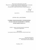 Ногина, Ольга Анатольевна. Семейно-ориентированное сопровождение музыкально-интонационного развития детей раннего возраста: дис. кандидат наук: 13.00.02 - Теория и методика обучения и воспитания (по областям и уровням образования). Челябинск. 2014. 271 с.