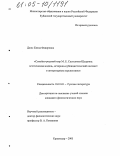 Джос, Елена Федоровна. Семейно-родовой мир М.Е. Салтыкова-Щедрина: эстетическая модель, историко-публицистический контекст и литературные перспективы: дис. кандидат филологических наук: 10.01.01 - Русская литература. Краснодар. 2005. 201 с.