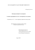 Пономарев Дмитрий Александрович. Семейное предпринимательство: частноправовое исследование: дис. кандидат наук: 00.00.00 - Другие cпециальности. ФГБОУ ВО «Юго-Западный государственный университет». 2023. 246 с.