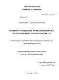 Пермогорская, Екатерина Михайловна. Семейные отношения и травматический опыт у сотрудников органов внутренних дел: дис. кандидат психологических наук: 19.00.13 - Психология развития, акмеология. Москва. 2011. 170 с.