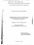 Мурадова, Наталия Сиражутдиновна. Семейный бизнес как фактор формирования предпринимательской активности детей: На материале Республики Дагестан: дис. кандидат педагогических наук: 13.00.01 - Общая педагогика, история педагогики и образования. Махачкала. 2000. 171 с.