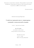 Батхин Александр Борисович. Семейства периодических и стационарных решений в гамильтоновой механике: дис. доктор наук: 01.02.01 - Теоретическая механика. ФГУ «Федеральный исследовательский центр Институт прикладной математики им. М.В. Келдыша Российской академии наук». 2022. 266 с.