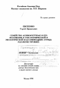 Евсеенко, Сергей Афанасьевич. Семейство Achiropsettidae и его положение в токсономической и экологической классификациях отряда Pleuronectiformes: дис. доктор биологических наук в форме науч. докл.: 03.00.10 - Ихтиология. Москва. 1998. 64 с.