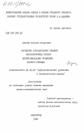 Лёзина, Татьяна Андреевна. Семейство периодических решений несимметричных систем дифференциальных уравнений второго порядка: дис. кандидат физико-математических наук: 01.01.02 - Дифференциальные уравнения. Ленинград. 1984. 114 с.