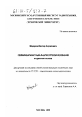 Фёдоров, Виктор Борисович. Семиинвариантный анализ преобразований радиосигналов: дис. кандидат технических наук: 05.12.01 - Теоретические основы радиотехники. Москва. 2000. 225 с.