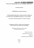 Аверьянова, Екатерина Викторовна. Семиолингвистические аспекты православного и католического житийного дискурса XI - XVII веков (на материале церковнославянского и латинского языков): дис. кандидат наук: 10.02.20 - Сравнительно-историческое, типологическое и сопоставительное языкознание. Тюмень. 2015. 379 с.