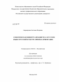 Переверзева, Светлана Игоревна. Семиотическая концептуализация тела в русском языке и русской культуре: признак "ориентация": дис. кандидат филологических наук: 10.02.01 - Русский язык. Москва. 2013. 169 с.