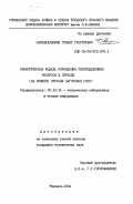 Нарешелашвили, Гулбат Георгиевич. Семиотическая модель управления распределением ресурсов в отрасли ( на примере отрасли заготовок ГССР): дис. кандидат технических наук: 05.13.01 - Системный анализ, управление и обработка информации (по отраслям). Тбилиси. 1984. 246 с.