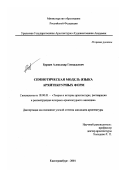 Бурцев, Александр Геннадьевич. Семиотическая модель языка архитектурных форм: дис. кандидат архитектуры: 18.00.01 - Теория и история архитектуры, реставрация и реконструкция историко-архитектурного наследия. Новосибирск. 2001. 167 с.