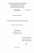 Климов, Михаил Юрьевич. Семиотическая система спорта как феномен культуры: дис. кандидат философских наук: 24.00.01 - Теория и история культуры. Барнаул. 2006. 123 с.