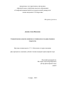 Демина Анна Ивановна. Семиотические аспекты новизны в техническом и художественном творчестве: дис. кандидат наук: 00.00.00 - Другие cпециальности. ФГБОУ ВО «Московский педагогический государственный университет». 2024. 156 с.