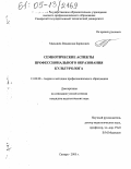 Малышев, Владислав Борисович. Семиотические аспекты профессионального образования культуролога: дис. кандидат педагогических наук: 13.00.08 - Теория и методика профессионального образования. Самара. 2005. 271 с.