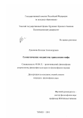 Лукьянова, Наталия Александровна. Семиотические механизмы трансляции мифа: дис. кандидат философских наук: 09.00.13 - Философия и история религии, философская антропология, философия культуры. Томск. 2001. 132 с.