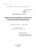 Плохотнюк, Владимир Сергеевич. Семиотические проблемы исторического знания и музейной коммуникации: дис. кандидат философских наук: 24.00.01 - Теория и история культуры. Ростов-на-Дону. 2000. 231 с.