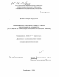 Будейко, Валерий Эдуардович. Семиотические проблемы представления информации в алфавитах: На материале кириллицы восточнославянских языков: дис. кандидат филологических наук: 10.02.19 - Теория языка. Челябинск. 2004. 266 с.