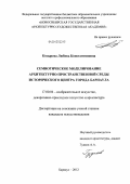 Козырева, Любовь Константиновна. Семиотическое моделирование архитектурно-пространственной среды исторического центра города Барнаула: дис. кандидат искусствоведения: 17.00.04 - Изобразительное и декоративно-прикладное искусство и архитектура. Барнаул. 2012. 252 с.