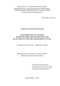 Комкова Анастасия Сергеевна. Семиотическое ослабление древнеанглийской правовой лексики (на материале текстов памятников VII-XI вв.): дис. кандидат наук: 10.02.04 - Германские языки. . 2016. 174 с.