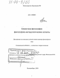 Анкин, Дмитрий Владимирович. Семиотика философии: Философско-методологические аспекты: дис. доктор философских наук: 09.00.01 - Онтология и теория познания. Екатеринбург. 2004. 382 с.